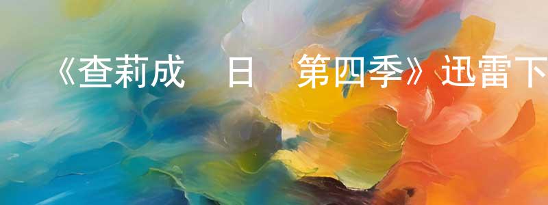 白婉的個人主頁,《查莉成長日記第四季》迅雷下載/在線觀看-都市情感-美劇天堂